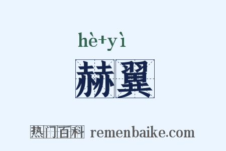 赫翼是什么意思的图片